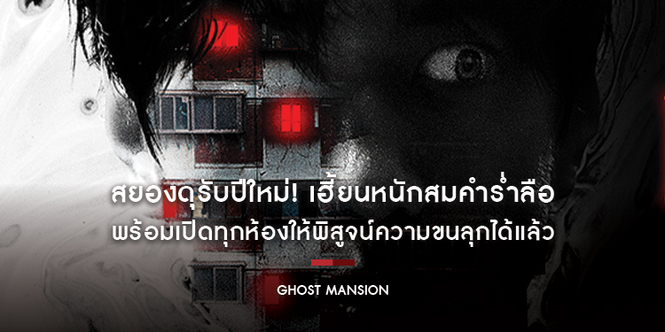 สยองดุรับปีใหม่! รีวิวแรง “Ghost Mansion” แมนชั่นแห่งนี้ เฮี้ยนหนักสมคำร่ำลือ พร้อมเปิดทุกห้องให้พิสูจน์ความขนลุกได้แล้ว